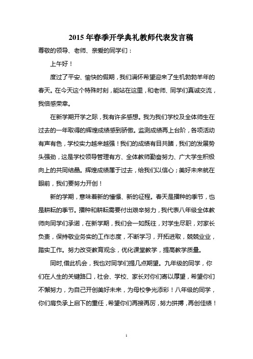 2015年春季开学典礼教师代表发言稿