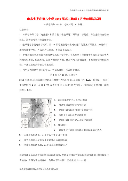 山东省枣庄第八中学高三地理考前测试试题