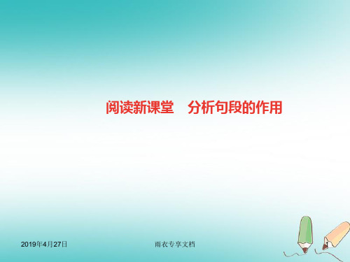 七年级语文上册第六单元阅读新课堂分析句段的作用
