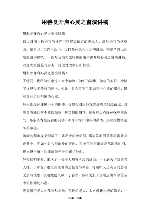 用善良开启心灵之窗演讲稿