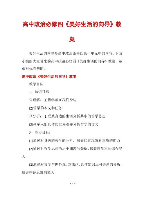 高中政治必修四《美好生活的向导》教案