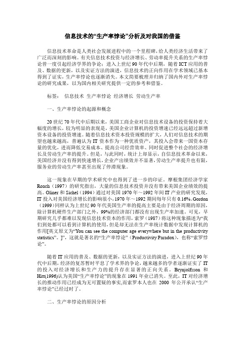 信息技术的“生产率悖论”分析及对我国的借鉴