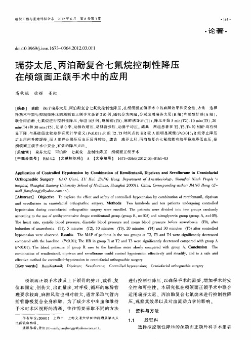 瑞芬太尼、丙泊酚复合七氟烷控制性降压在颅颌面正颌手术中的应用