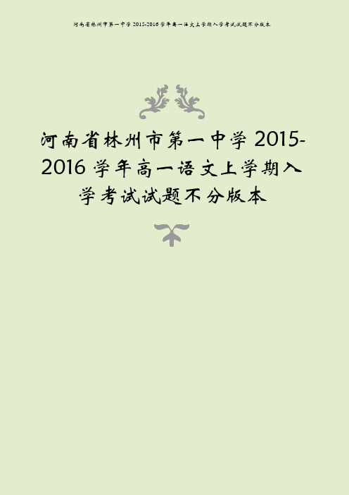 河南省林州市第一中学2015-2016学年高一语文上学期入学考试试题不分版本