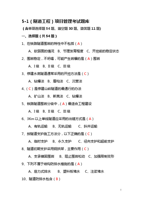 中国中铁(隧道工程)项目管理考试题库