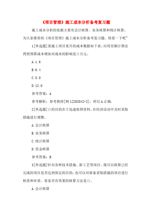 《项目管理》施工成本分析备考复习题