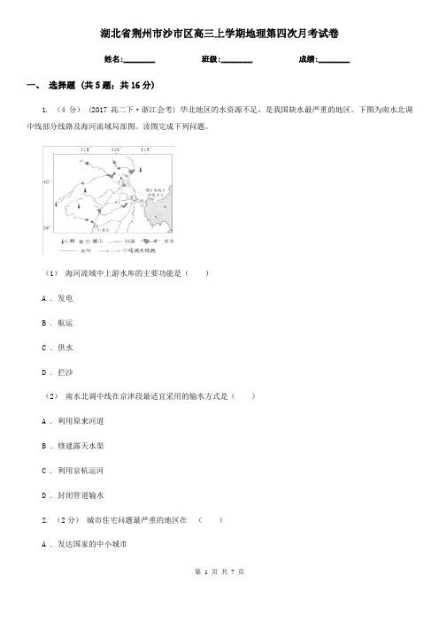 湖北省荆州市沙市区高三上学期地理第四次月考试卷