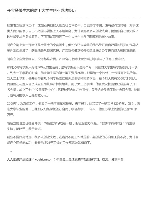 开宝马做生意的贫困大学生创业成功经历