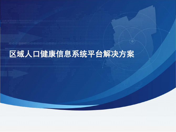 区域人口健康信息系统平台解决方案