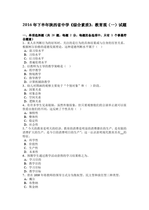 2016年下半年陕西省中学《综合素质》：教育观(一)试题
