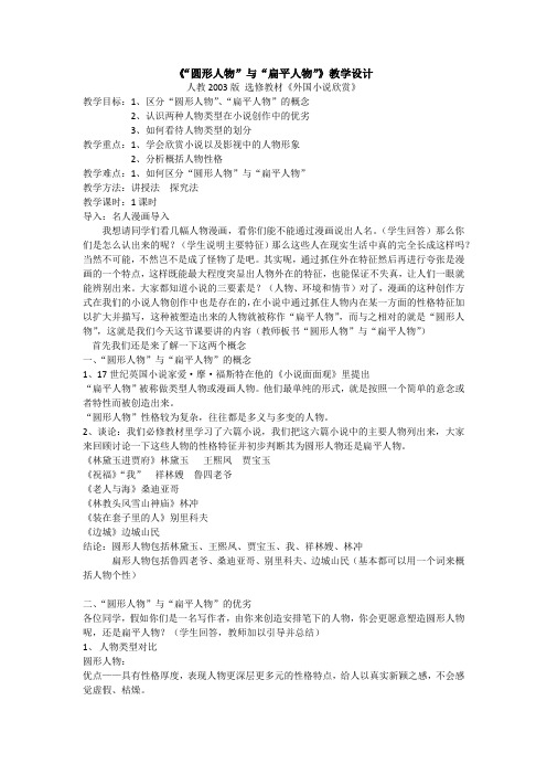 人教版高中语文外国小说欣赏《四单元  话题：人物  .“圆形人物”与“扁平人物”》优质课教案_4