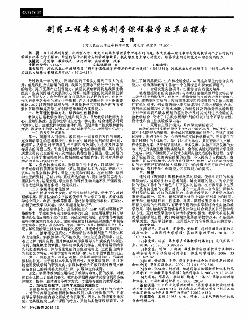制药工程专业药剂学课程教学改革的探索