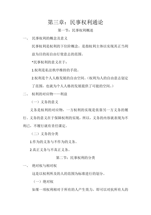 民法课本整理 第三章