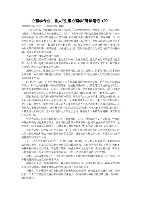心理学专业：北大“生理心理学”听课笔记(3)