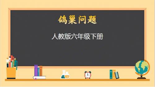 鸽巢问题PPT课件-