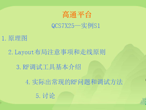 高通平台RF射频调试实例