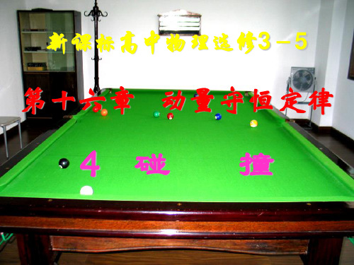 人教版高中物理选修3--5第十六章动量守恒定律16-4碰撞(共31张PPT)(完美版下载)