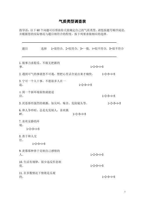 气质类型调查表