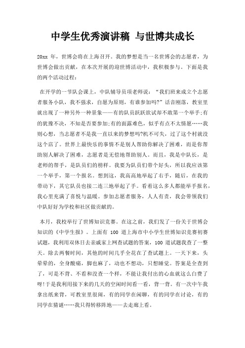 中学生优秀演讲稿 与世博共成长三篇