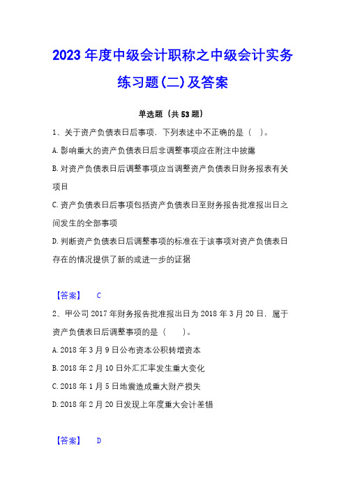 2023年度中级会计职称之中级会计实务练习题(二)及答案