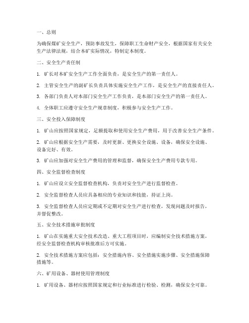 煤矿山安全生产管理制度