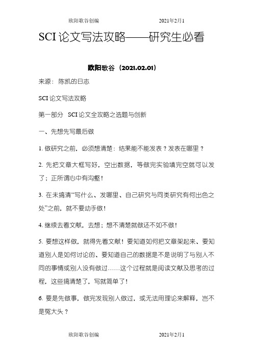SCI论文写法攻略之欧阳歌谷创作