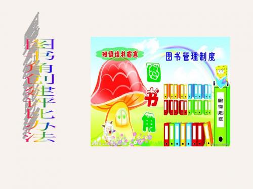 2015-4-22  班级图书角创建要求及评比办法