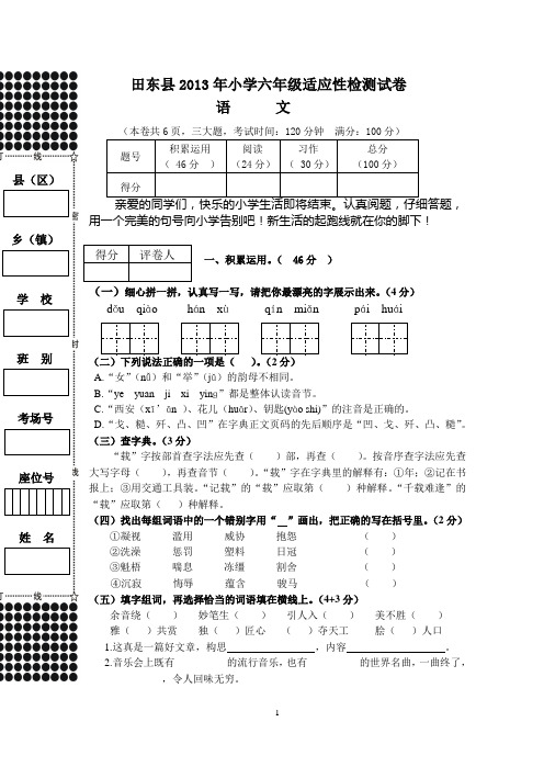 田东县2013年小学毕业水平测试适应性试题(语文)