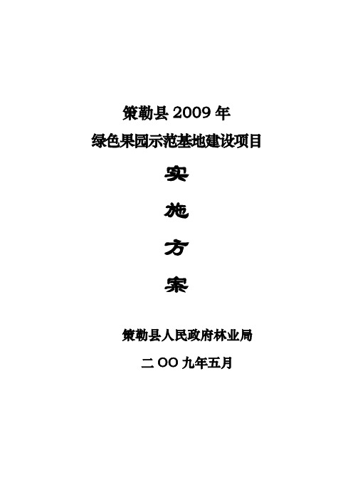 绿色果园石榴实施方案