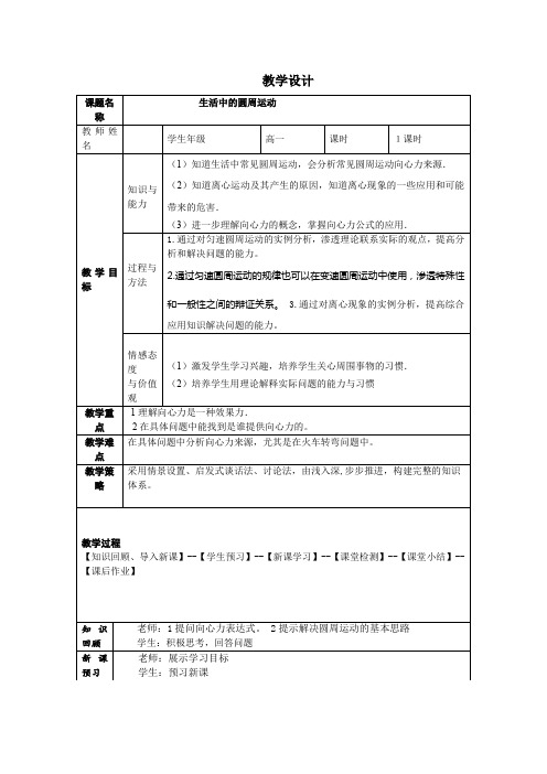 5.7、生活中的圆周运动教学设计