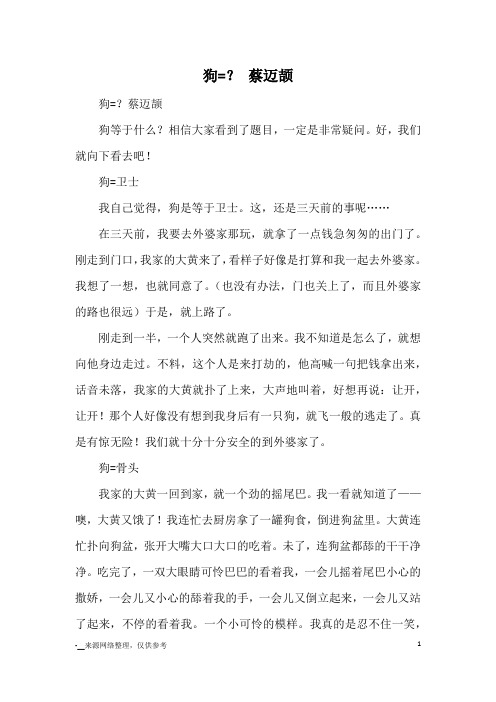 狗=？ 蔡迈颉_小学五六年级记事