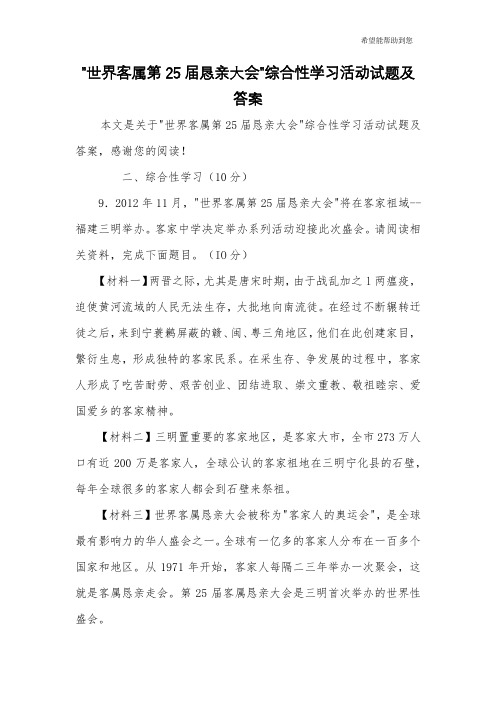 -世界客属第25届恳亲大会-综合性学习活动试题及答案