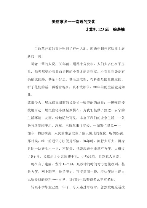 美丽家乡南通的变化范文