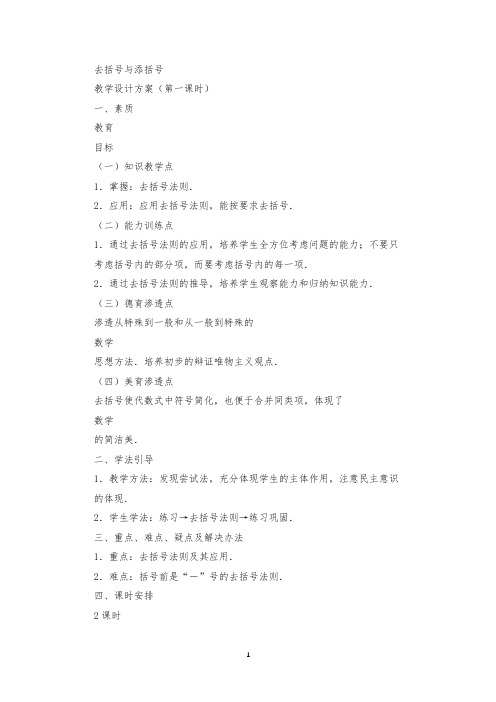 七年级数学教案去括号与添括号