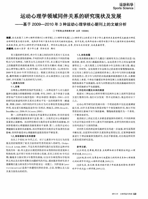 运动心理学领域同伴关系的研究现状及发展——基于2009-2010年3种运动心理学核心期刊上的文献分析