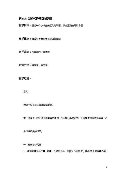 中职信息技术教案：Flash 制作引导层的使用