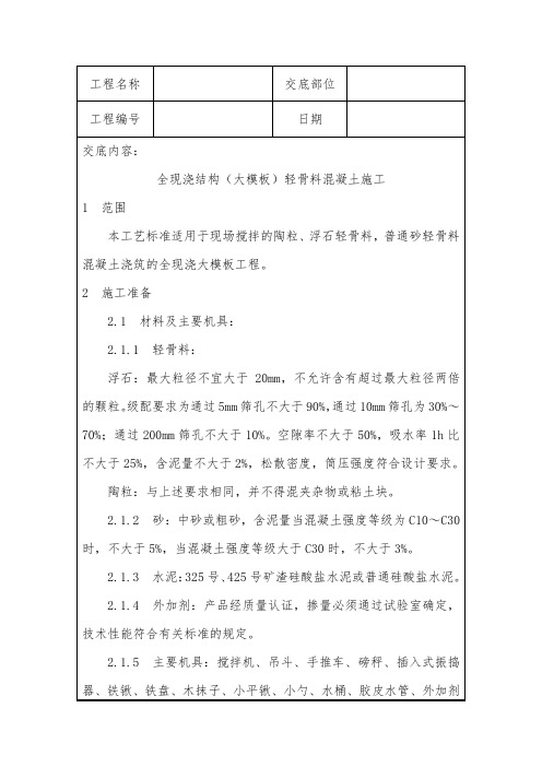 全现浇结构(大模板)轻骨料混凝土施工技术交底