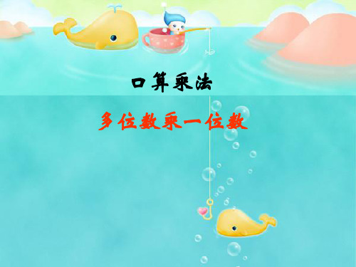 三年级上册数学-口算乘法 ｜精品PPT人教新课标