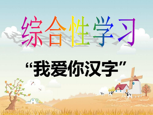 我爱你汉字第二课时_3、一点值万金和4、街头错别字