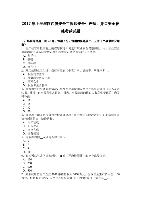 2017年上半年陕西省安全工程师安全生产法：井口安全设施考试试题