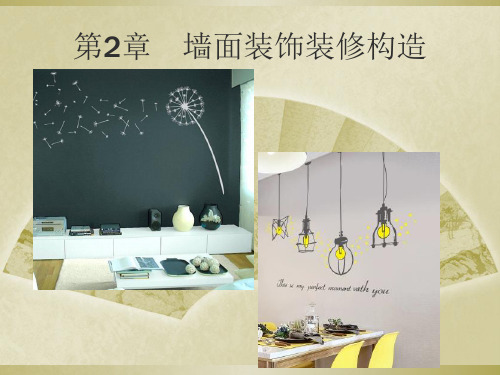 建筑装饰与装修构造第二章