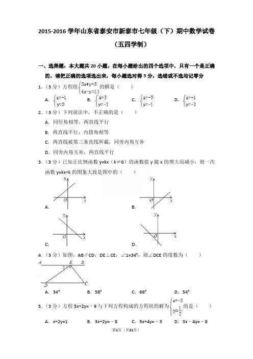 2015-2016年山东省泰安市新泰市七年级下学期期中数学试卷(五四学制)和答案