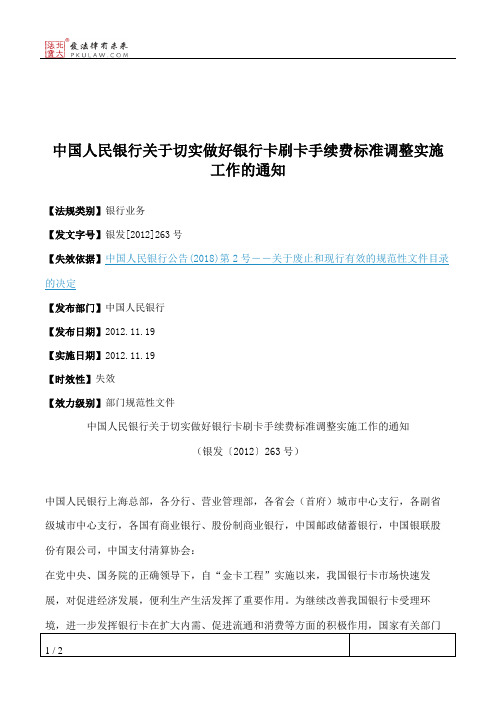 中国人民银行关于切实做好银行卡刷卡手续费标准调整实施工作的通知