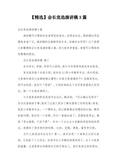 【精选】会长竞选演讲稿3篇