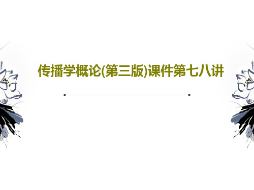 传播学概论(第三版)课件第七八讲43页PPT