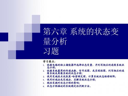 第六章 系统的状态变量分析 习题
