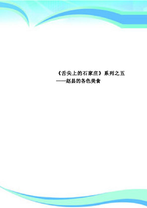 《舌尖上的石家庄》系列之五——赵县的各色美食
