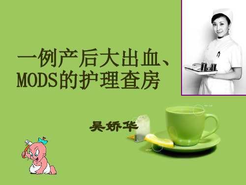 MODS.护理查房ppt课件