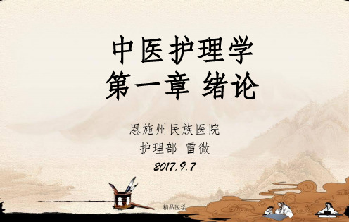 《中医护理学绪论》PPT课件
