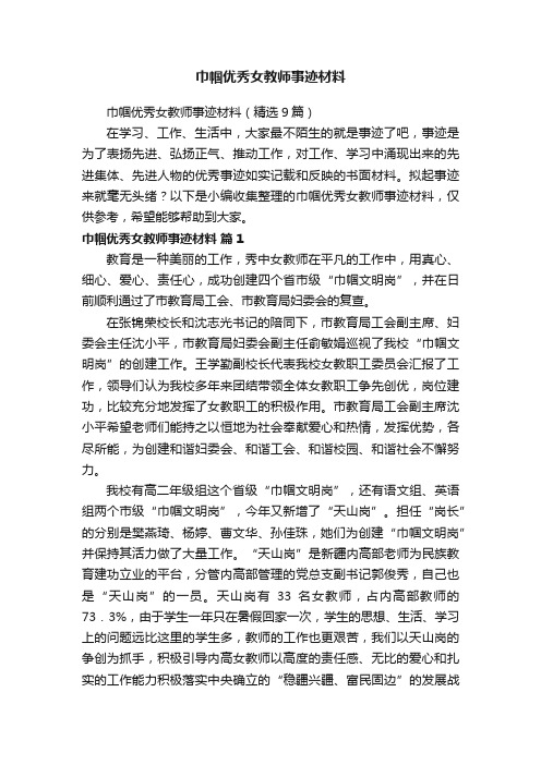 巾帼优秀女教师事迹材料